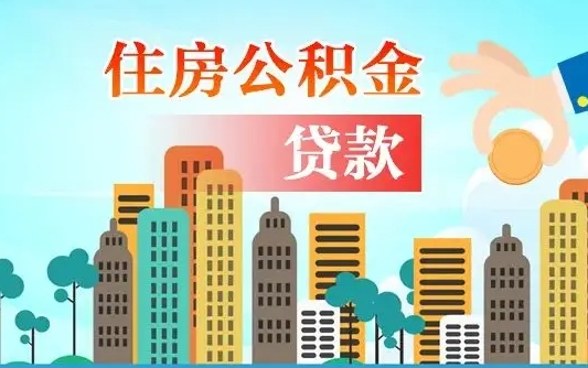 泰安找人代取公积金8000可以取吗（中介怎么给你套公积金）